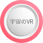 アポロコマンドモジュールVR画面