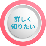 詳しく知りたいボタン